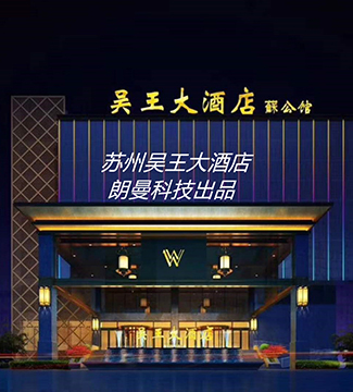 防爆电视机-苏州吴王大酒店