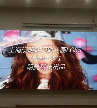 高清拼接屏-上海崇明北门幼儿园LG55 3.5mm3×4