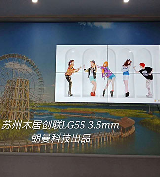 拼接屏-苏州木居创联LG55 3.5mm