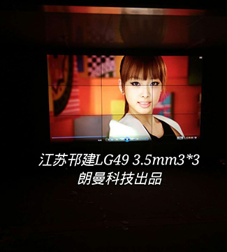 液晶拼接屏-江苏邗建LG49 3.5mm3*3