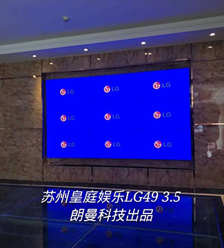 液晶拼接屏-苏州皇庭娱乐LG49 3.5