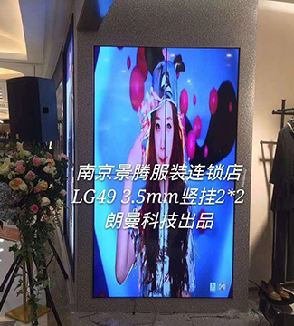 拼接屏-南京景腾服装连锁店LG49 3.5mm竖挂2*2