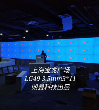 拼接屏-上海宝龙广场LG49 3.5mm3x11