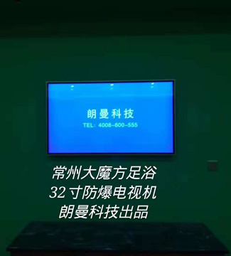 电视机-常州大魔方足浴32寸防爆电视机