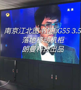 拼接屏-南京江北图书馆LG553.5落地移动机柜