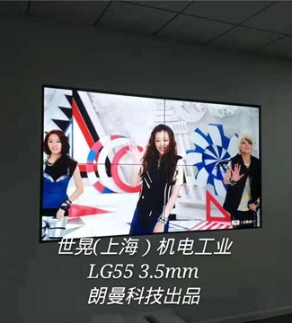 拼接屏-世晃（上海）机电工业 LG55 3.5mm