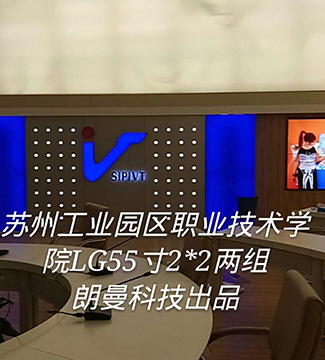 拼接屏-苏州工业园区职业技术学院LG55寸2*2两组