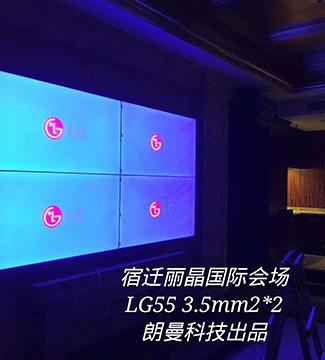 拼接屏-宿迁丽晶国际会场LG55 3.5mm2*2