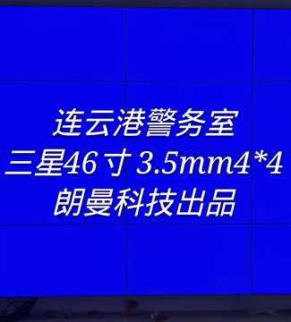 拼接屏-连云港警务室三星46寸 3.5mm4*4